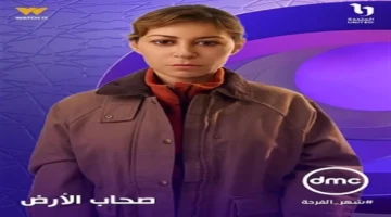شاشة DMC.. توقيت عرض مسلسل صحاب الأرض لمنة شلبي في رمضان 2026